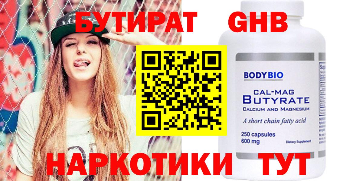 БУТИРАТ GHB Горячий Ключ