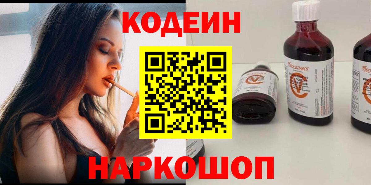 Кодеиновый сироп Lean напиток Lean (лин)  Кодеин Purple Drank  Вход с VPN  Горячий Ключ 