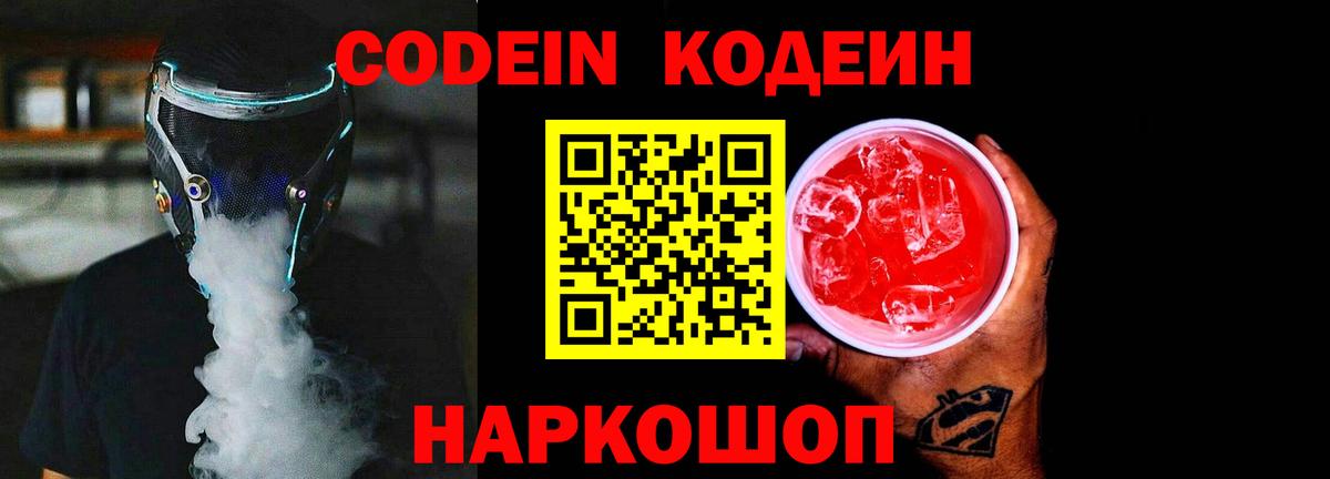 Кодеин Purple Drank Горячий Ключ